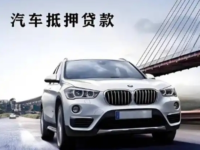 道孚车抵贷如何办理押车和不押车?