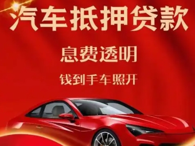道孚良好口碑的汽车抵押贷款公司推荐