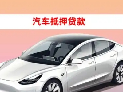 办理道孚车辆抵押贷款需要什么条件，优势以及结清手续?