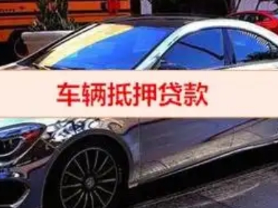 道孚汽车抵押借款的额度如何确定？