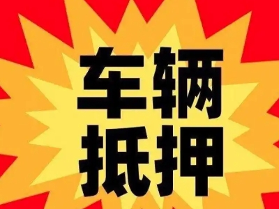 道孚汽车抵押贷款利息一般是多少？